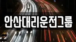 안산대리운전그룹