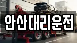 안산대리운전