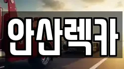 경기도 안산시 상록구 이동 렉카, 특수렉카, 차량탁송, 견인운송
