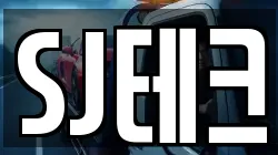 SJ테크
