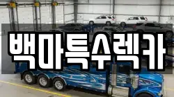 백마특수렉카