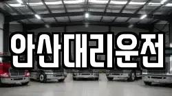 안산대리운전