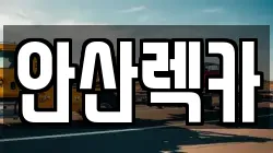 안산렉카
