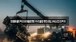 경기도 안산시 상록구 장하동 렉카, 특수렉카, 차량탁송, 견인운송