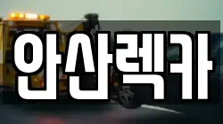 안산렉카