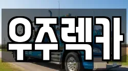우주렉카