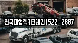 전국대형렉카크레인1522-2887