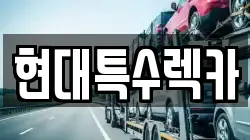 현대특수렉카