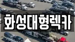 화성대형렉카