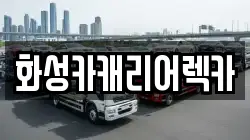 화성카캐리어렉카