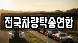 전국차량탁송연합