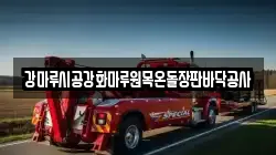 강마루시공강화마루원목온돌장판바닥공사