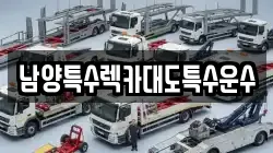 남양특수렉카대도특수운수