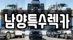 남양특수렉카