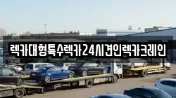 렉카대형특수렉카24시견인렉카크레인