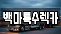백마특수렉카