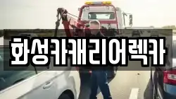 경기도 안산시 상록구 팔곡이동 렉카, 특수렉카, 차량탁송, 견인운송