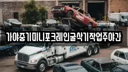 가야중기미니포크레인굴삭기작업주야간