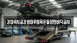 강마루시공강화마루원목온돌장판바닥공사