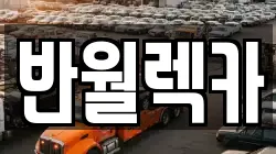 반월렉카