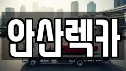 안산렉카