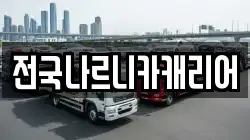 전국나르니카캐리어