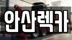안산렉카