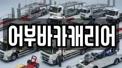 어부바카캐리어