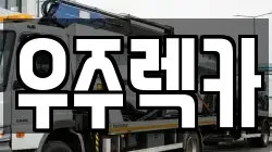 우주렉카