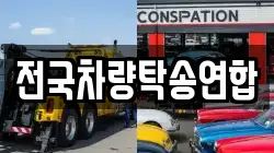 전국차량탁송연합