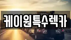 케이원특수렉카