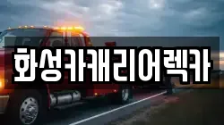 화성카캐리어렉카