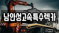 남안성고속특수렉카