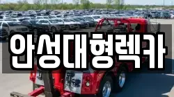 안성대형렉카