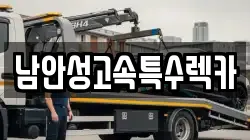 남안성고속특수렉카