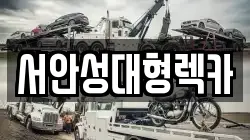 서안성대형렉카