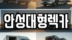 경기도 안성시 가현동 렉카, 특수렉카, 차량탁송, 견인운송