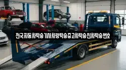 전국자동차탁송기사차량탁송중고차탁송신차탁송번호