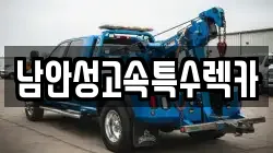 경기도 안성시 계동 렉카, 특수렉카, 차량탁송, 견인운송