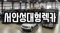 서안성대형렉카
