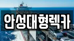 안성대형렉카