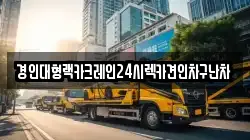 경인대형랙카크레인24시렉카견인차구난차