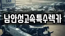 남안성고속특수렉카