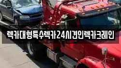 렉카대형특수렉카24시견인렉카크레인