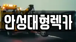 안성대형렉카