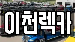 이천렉카