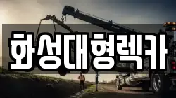 화성대형렉카