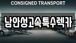 남안성고속특수렉카