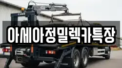 아세아정밀렉카특장