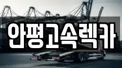 안평고속렉카